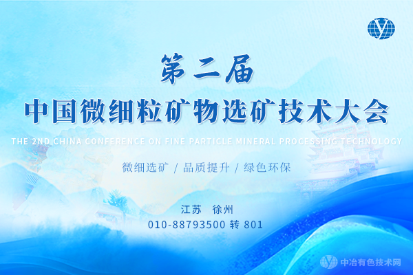 2025年03月25日第二屆中國微細粒礦物選礦技術大會
